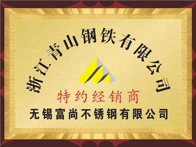 青山鋼鐵特約經銷商