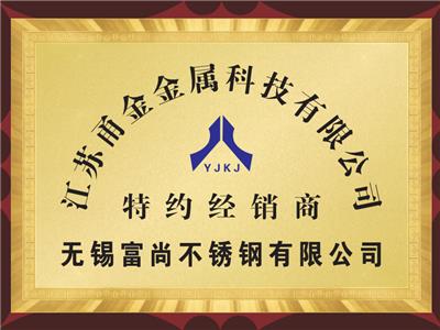 甬金特約經銷商